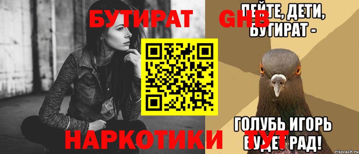 БУТИРАТ вода Бердск