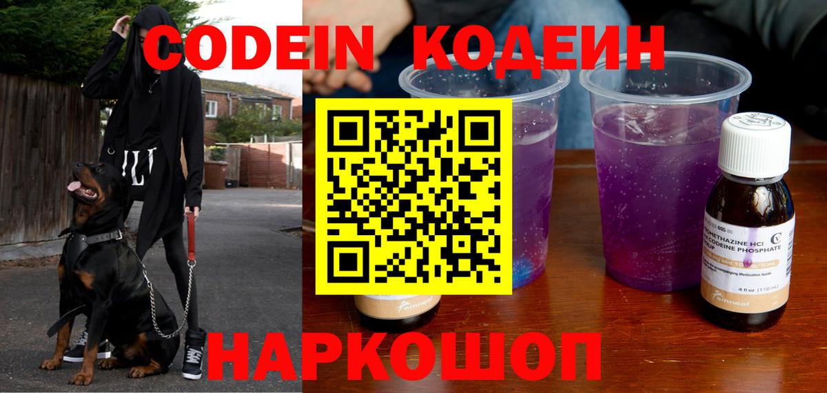 Кодеин напиток Lean (лин) Бердск